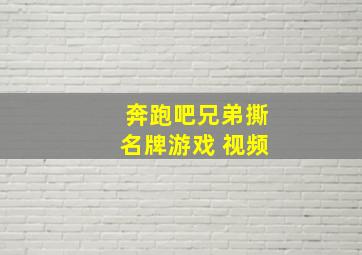 奔跑吧兄弟撕名牌游戏 视频